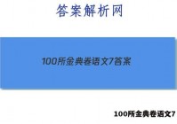 100所金典卷语文7 答案