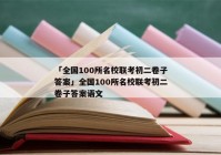 「全国100所名校联考初二卷子答案」全国100所名校联考初二卷子答案语文