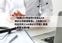 「全国100所名校5月高三AB测试示范英语答案」《全国100所名校高三AB测试示范卷》英语人教版全国Y卷