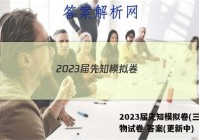 2023届先知模拟卷(三)3生物试卷 答案(更新中)