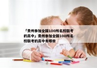 「贵州参加全国100所名校联考的高中」贵州参加全国100所名校联考的高中有哪些