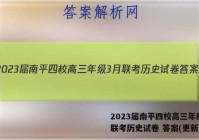 2023届南平四校高三年级3月联考历史试卷 答案(更新中)