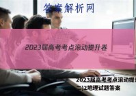 2023届高考考点滚动提升卷(二)2地理试题答案