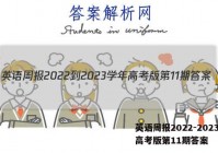 英语周报2022-2023学年高考版第11期答案