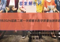 山东省聊城市2024届高二第一学期期末教学质量抽测英语试卷 答案(更新中)