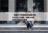 「全国100所名校AB测试示范2023辽宁答案」全国100所名校AB测试示范卷