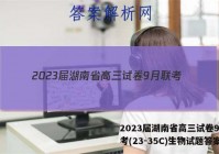 2023届湖南省高三试卷9月联考(23-35C)生物试题答案