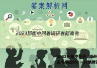 2023届衡中同卷 调研卷 新高考/新教材(一)1地理答案