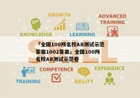 「全国100所名校AB测试示范答案1002答案」全国100所名校AB测试示范卷