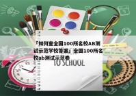 「如何查全国100所名校AB测试示范学校答案」全国100所名校ab测试示范卷