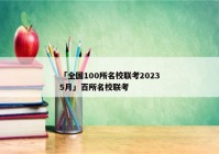 「全国100所名校联考20235月」百所名校联考
