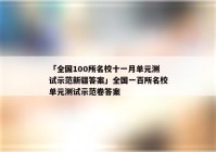 「全国100所名校十一月单元测试示范新疆答案」全国一百所名校单元测试示范卷答案