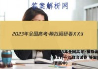 2023年全国高考·模拟调研卷XXY(一)1政治试卷 答案(更新中)