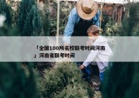 「全国100所名校联考时间河南」河南省联考时间