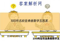 100所名校金典卷数学五 答案