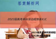 2023届高考单科滚动检测卷 XJC(四)4语文答案