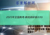 2023年全国高考·模拟调研卷XXY(四)4化学试卷 答案(更新中)