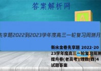 衡水金卷先享题 2022-2023学年度高三一轮复习周测月结提升卷(老高考)/理数(四)4试题答案