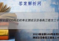 2023届全国100所名校单元测试示范卷高三语文二十答案