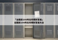 「全国前100所名校模拟答案」全国前100所名校模拟答案大全