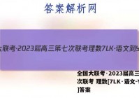 全国大联考·2023届高三第七次联考 理数[7LK·语文-Y]答案