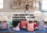 「全国100所名校卷子2023AB测试示范答案」2021全国100所名校模拟卷2