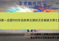 2023届高一全国100所名校单元测试示范卷语文第七套答案