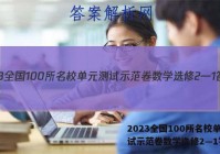 2023全国100所名校单元测试示范卷数学选修2—1答案