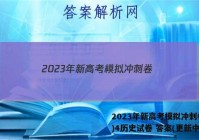 2023年新高考模拟冲刺卷(四)4历史试卷 答案(更新中)