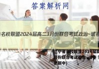 辽宁省名校联盟2024届高二3月份联合考试政治~试卷 答案(更新中)