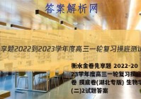 衡水金卷先享题 2022-2023学年度高三一轮复习摸底测试卷 摸底卷(湖北专版) 生物学(二)2试题答案