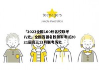 「2023全国100所名校联考八史」全国百强名校领军考试2021届高三12月联考历史