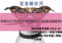 衡水金卷先享题 2022-2023学年度高三一轮复习摸底测试卷 摸底卷(河北专版) 物理(一)1答案