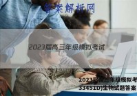 2023届高三年级模拟考试(233451D)生物试题答案