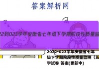 2022-023学年安徽省七年级下学期阶段性质量监测（五）数学试卷 答案(更新中)