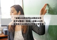 「全国100所名校AB测试示范化学试卷高一答案」全国100所名校高三AB测试示范卷化学答案