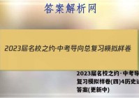 2023届名校之约·中考导向总复习模拟样卷(四)4历史试卷 答案(更新中)