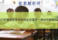 2023年普通高等学校招生全国统一考试仿真模拟卷(新高考)(五)5历史试卷答案