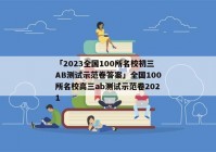「2023全国100所名校初三AB测试示范卷答案」全国100所名校高三ab测试示范卷2021