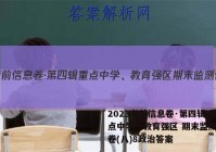 2023考前信息卷·第四辑 重点中学、教育强区 期末监测信息卷(八)8政治答案