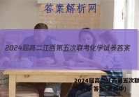 2024届高二江西第五次联考化学试卷 答案(更新中)