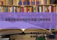 临夏回族自治州2023届高三模拟考试(2月)语文答案