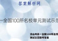 凉山州高一全国100所名校单元测试示范联考答案