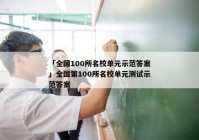 「全国100所名校单元示范答案」全国第100所名校单元测试示范答案