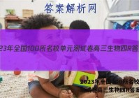 2023年全国100所名校单元测试卷高三生物四R答案