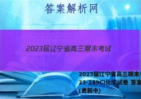 2023届辽宁省高三期末考试(23-249C)化学试卷 答案(更新中)