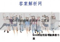 100所名校高考金典卷十二 答案