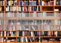 海淀八模 2023届高三模拟测试卷(三)3语文(J)答案