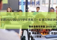 衡水金卷先享题 2022-2023学年度高三一轮复习摸底测试卷 摸底卷(广东专版) 思想政治(二)2答案