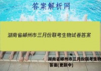 湖南省郴州市三月份联考生物试卷 答案(更新中)